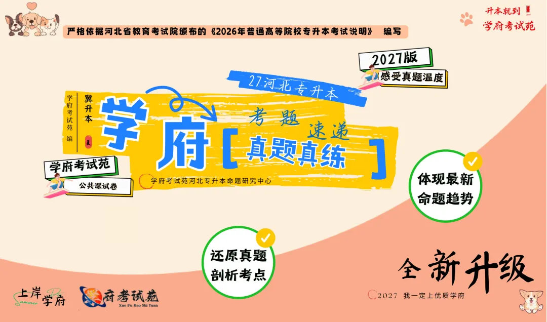 重磅|2026河北专升本改革后真题首度公开!《学府真题真练15套》正式预定,27/28届考生专属,现在转发朋友圈立减! 第3张
