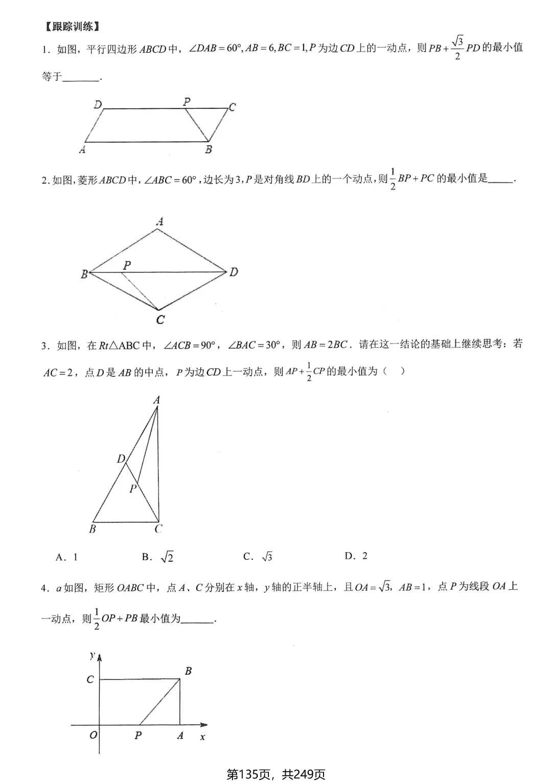 中考数学培优——几何最值提升 第10张