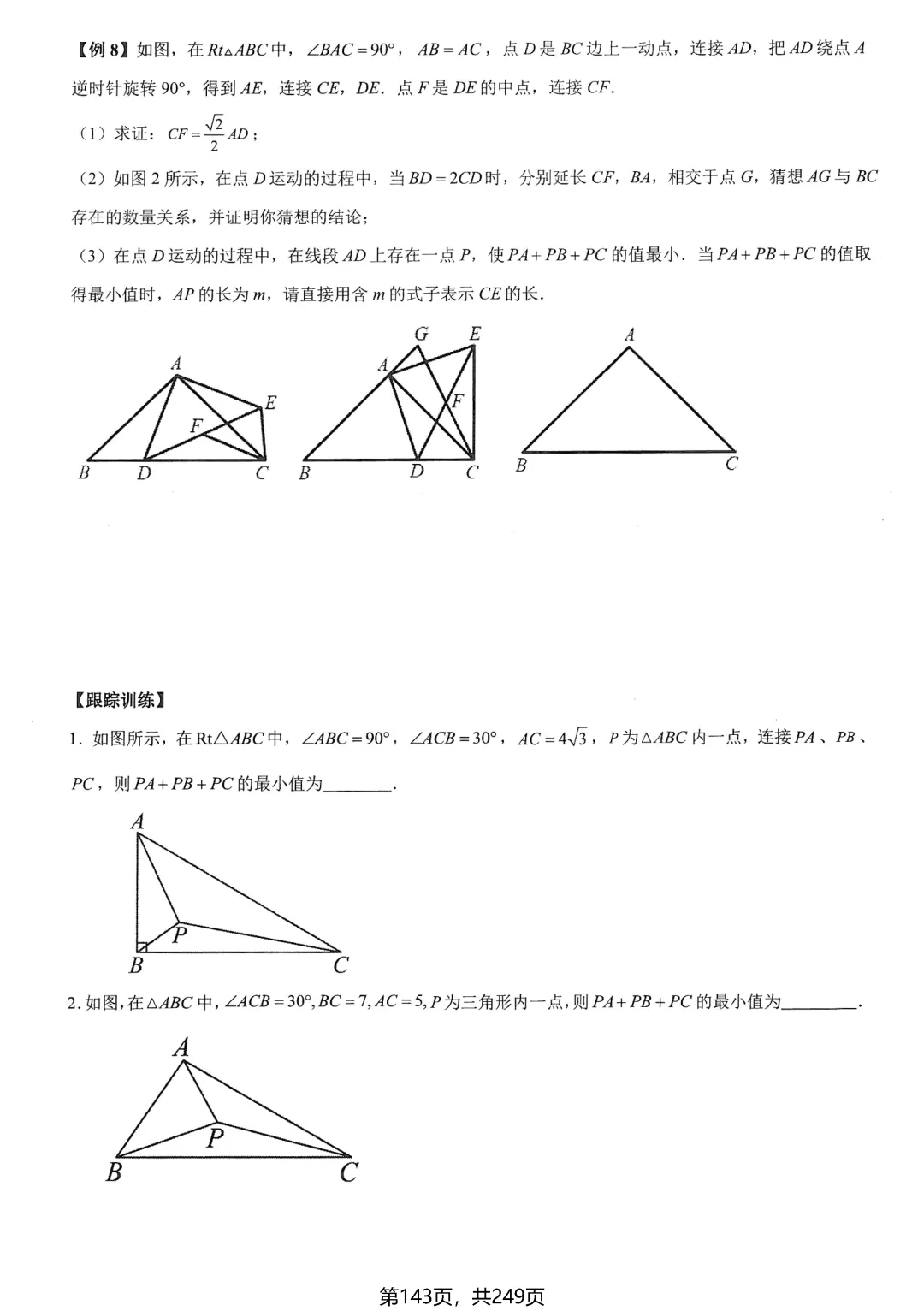 中考数学培优——几何最值提升 第18张