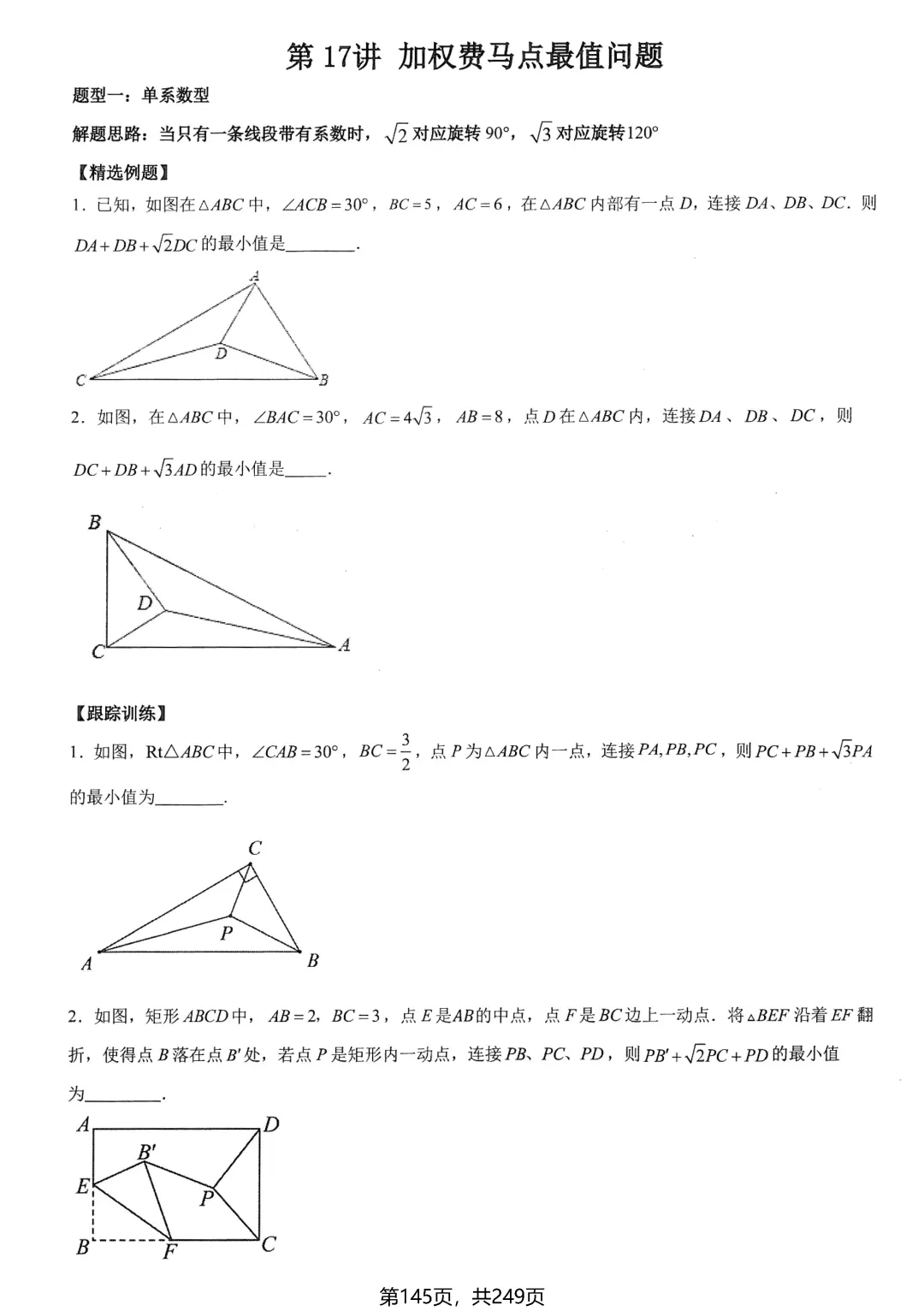 中考数学培优——几何最值提升 第20张