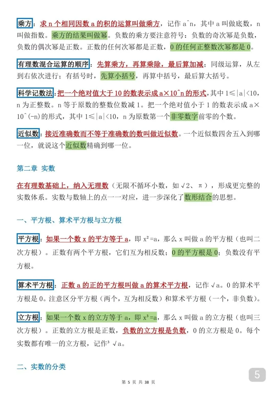可以打印出来背诵的中考数学知识框架(每天早晚死啃)数学成绩突飞猛进 第5张