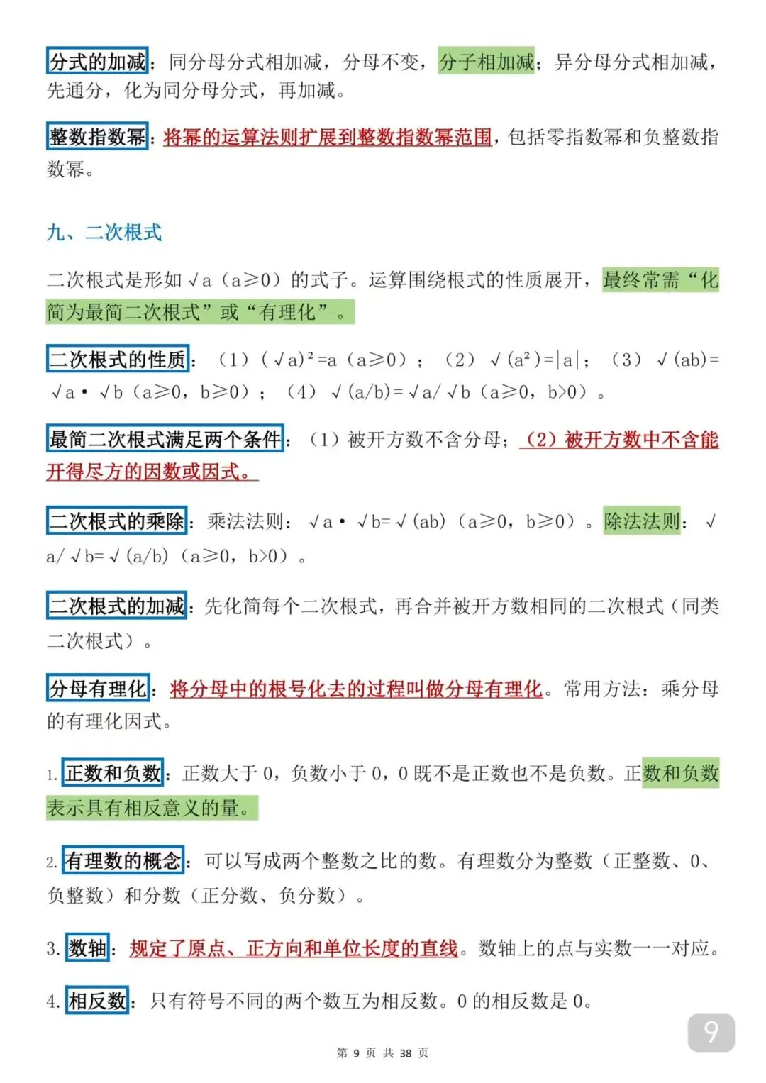 可以打印出来背诵的中考数学知识框架(每天早晚死啃)数学成绩突飞猛进 第9张