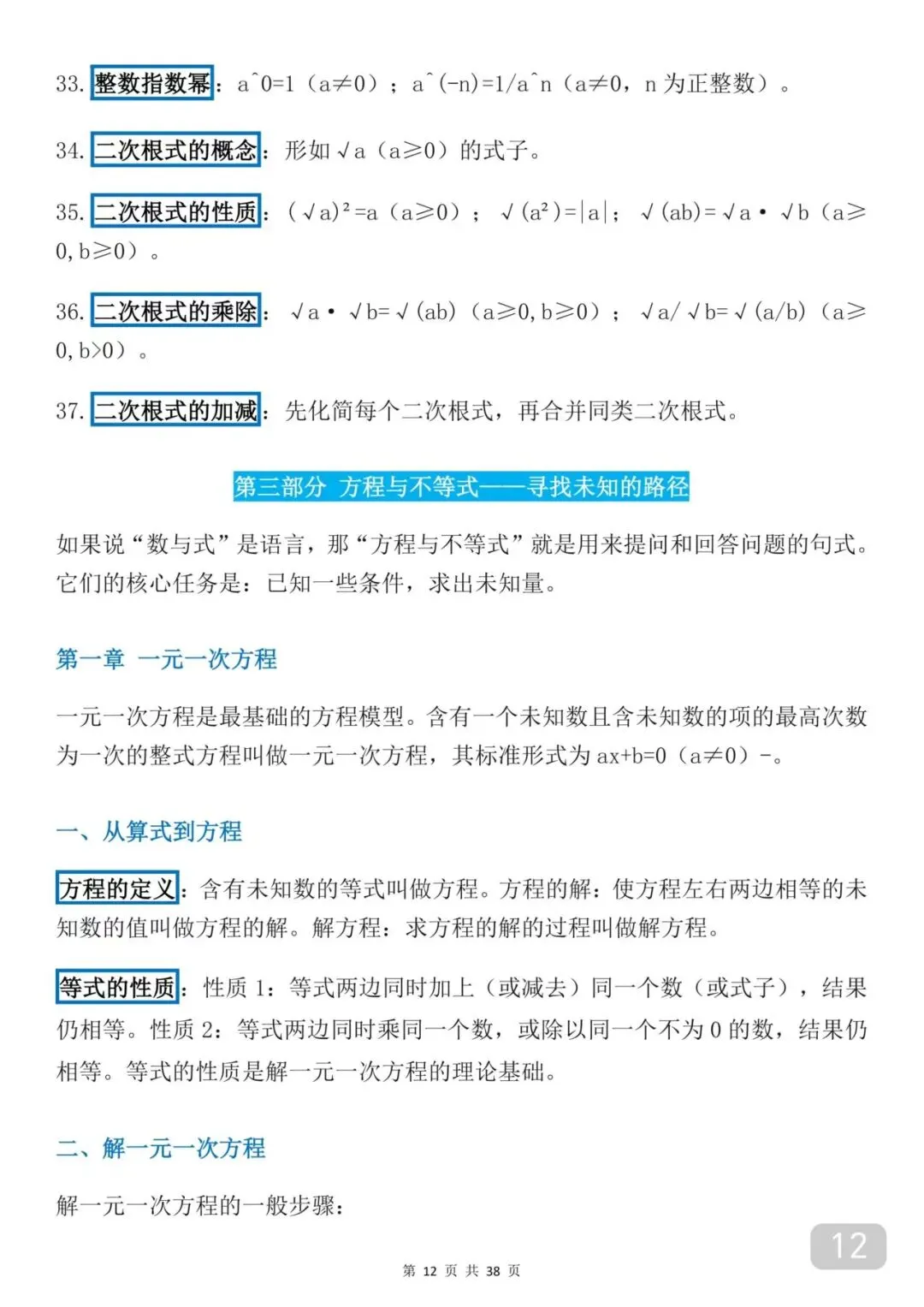 可以打印出来背诵的中考数学知识框架(每天早晚死啃)数学成绩突飞猛进 第12张