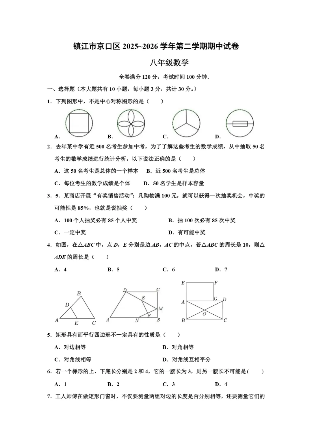 期中真题|江苏省镇江市京口区2025-2026学年八年级下学期4月期中测试试题 第4张
