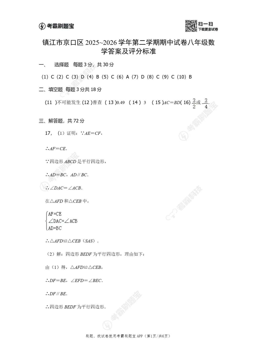 期中真题|江苏省镇江市京口区2025-2026学年八年级下学期4月期中测试试题 第5张