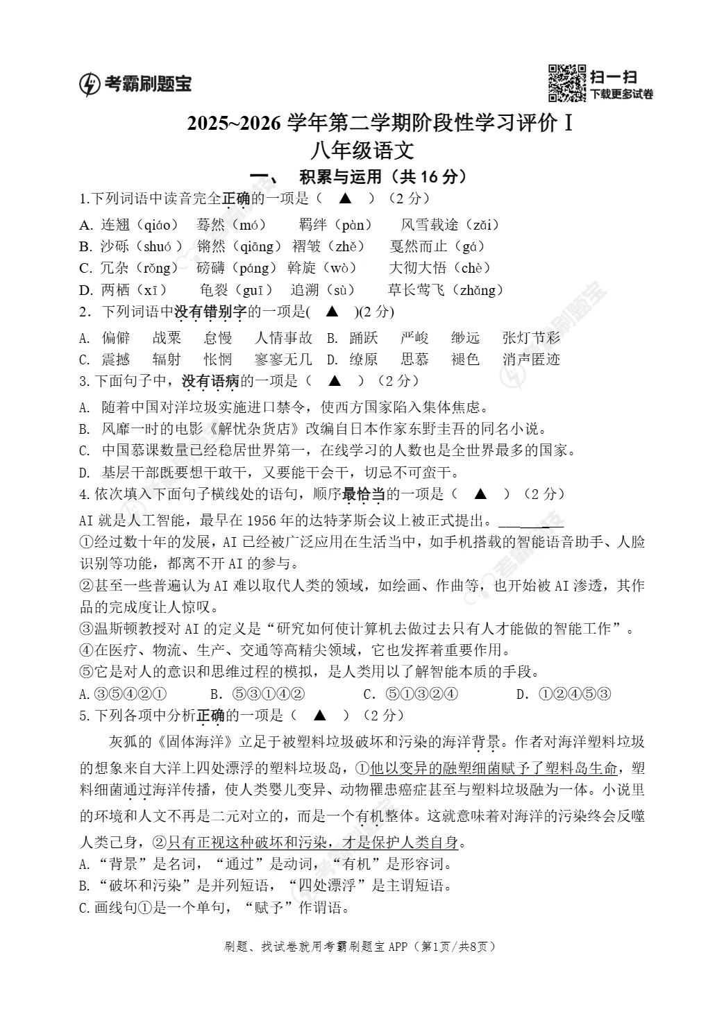 期中真题|江苏省镇江市京口区2025-2026学年八年级下学期4月期中测试试题 第7张