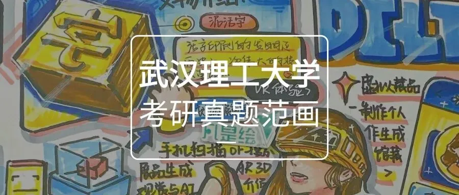 26届武汉理工大学交互设计考研手绘真题高分画面解析 · 凡是绘艺术设计考研 第1张