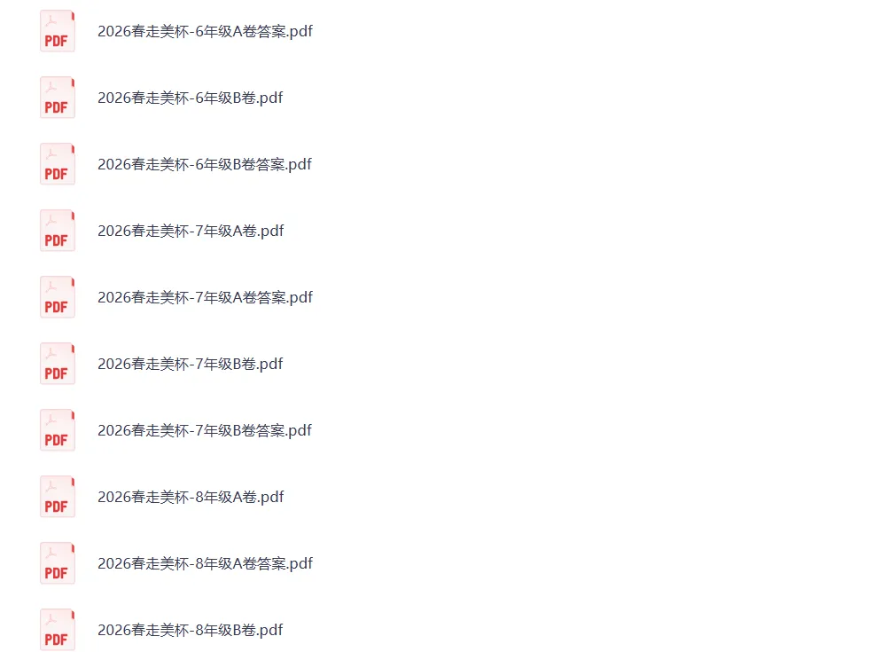 2026春《走美杯真题(含答案)》(3-8年级) 第2张
