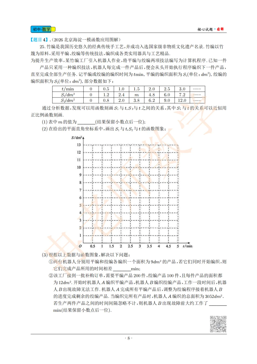 2025-2026北京海淀中考一模核心试题25题函数应用 第2张