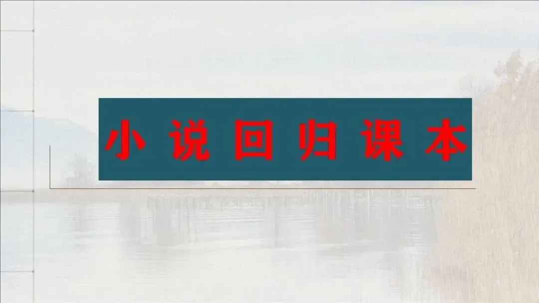 【2022-2025年真题梳理+回归课本解析】讲透高中语文小说阅读课件(153张PPT) 第12张