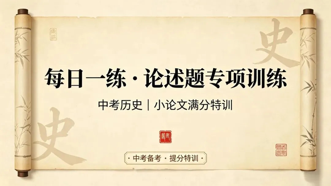 【每日一练】“论述题•小论文”中考历史学科专项训练——国家安全 第1张