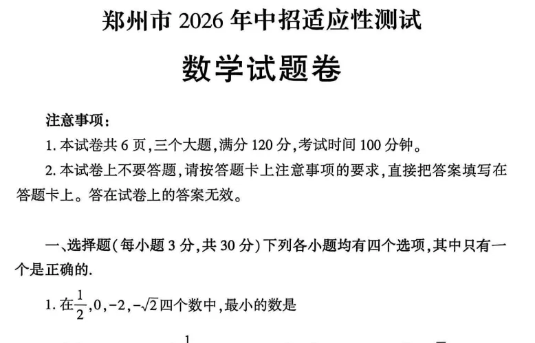 【中考备考】郑州市2026年中招适应性测试数学试卷深度分析及备考建议 第4张