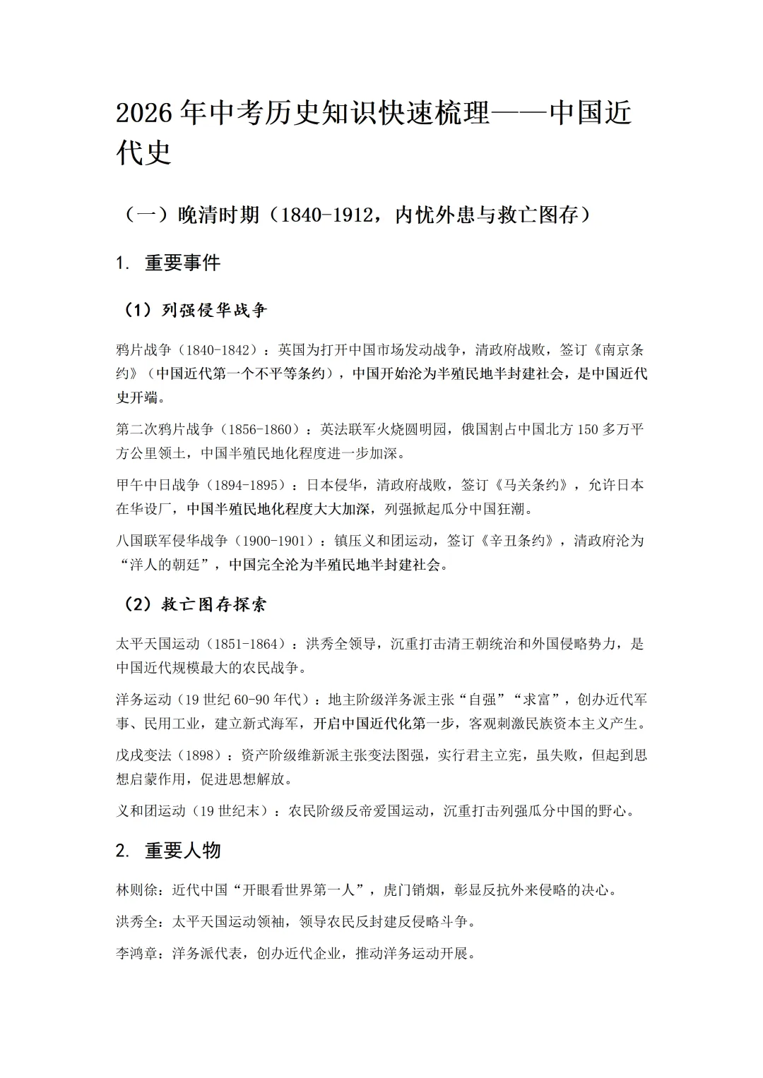2026年中考历史知识快速梳理——中国近代史 第2张