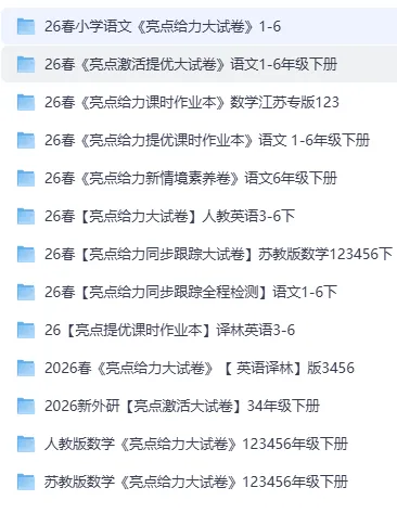 26春《亮点给力大试卷》系列【提优课时作业本】+全程检测卷1-6年级 语文+数学+英语多版本可下载打印 第2张