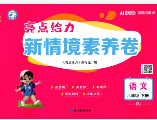 26春《亮点给力大试卷》系列【提优课时作业本】+全程检测卷1-6年级 语文+数学+英语多版本可下载打印 第7张