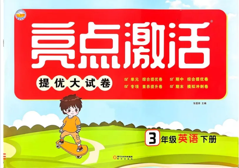 26春《亮点给力大试卷》系列【提优课时作业本】+全程检测卷1-6年级 语文+数学+英语多版本可下载打印 第9张