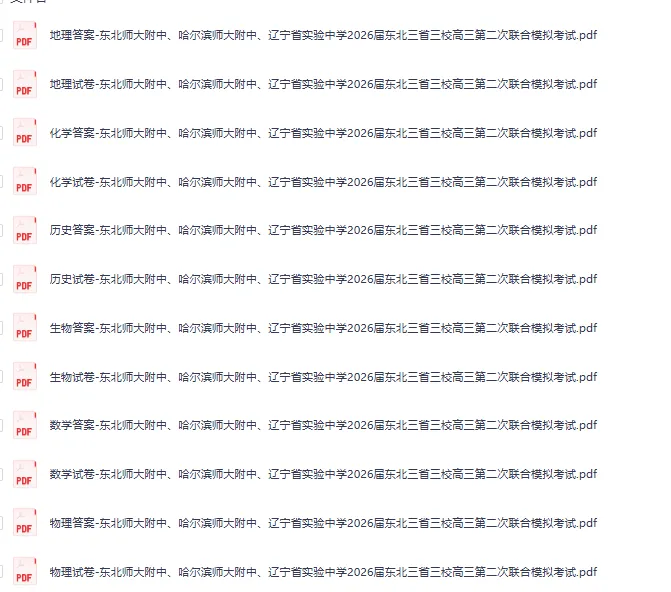 2026届东北三首三校高三第二次联合模拟考试考试试卷及答案解析-英语、物理、政治、化学、技术、地理、历史、生物(详情版,电子版pdf) 第5张