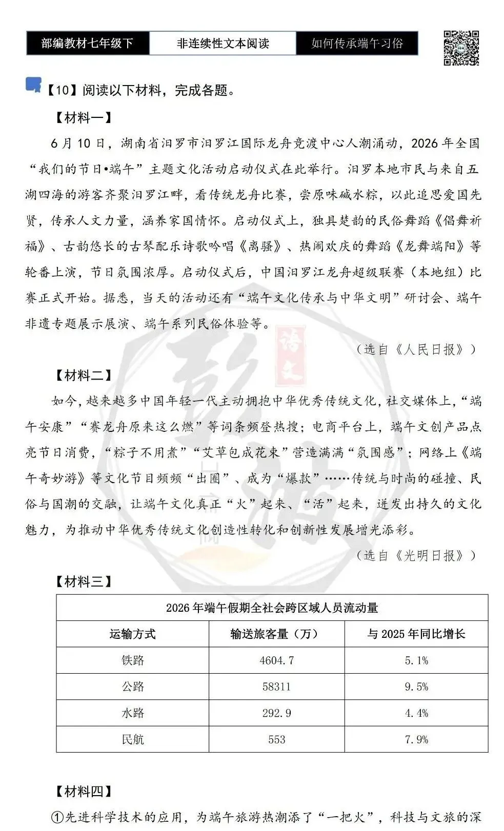 【非连续性文本阅读-真题演练】七年级下-10-如何传承端午习俗-试题精析 第5张