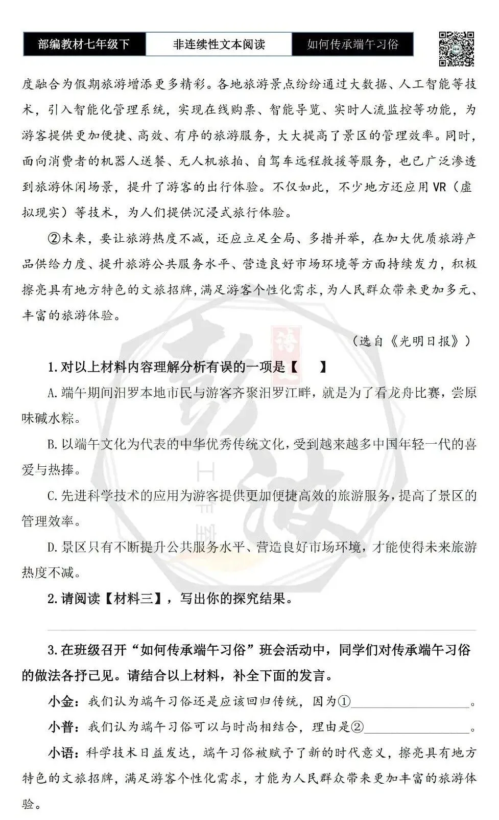 【非连续性文本阅读-真题演练】七年级下-10-如何传承端午习俗-试题精析 第6张