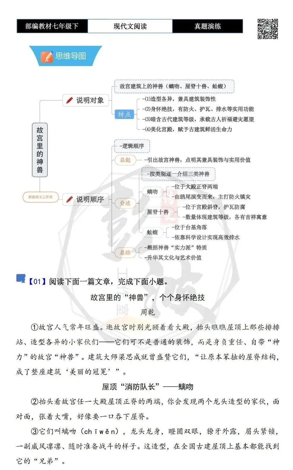 【说明文阅读-真题演练】八年级下-01-故宫里的“神兽”,个个身怀绝技-思维导图+试题精析 第5张