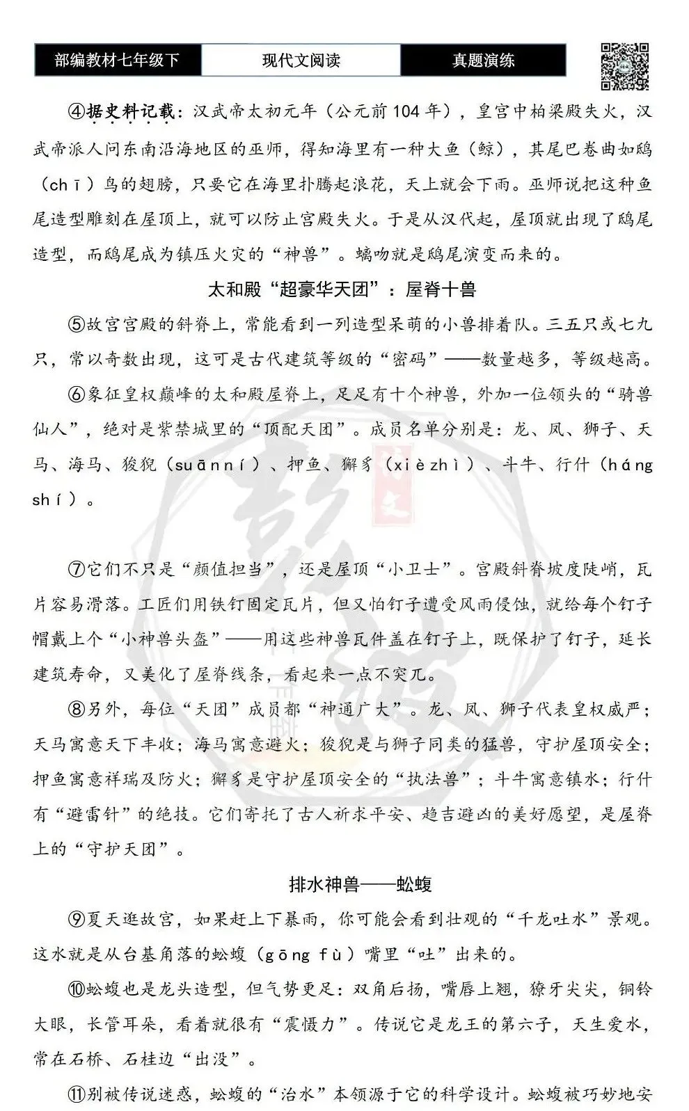 【说明文阅读-真题演练】八年级下-01-故宫里的“神兽”,个个身怀绝技-思维导图+试题精析 第6张