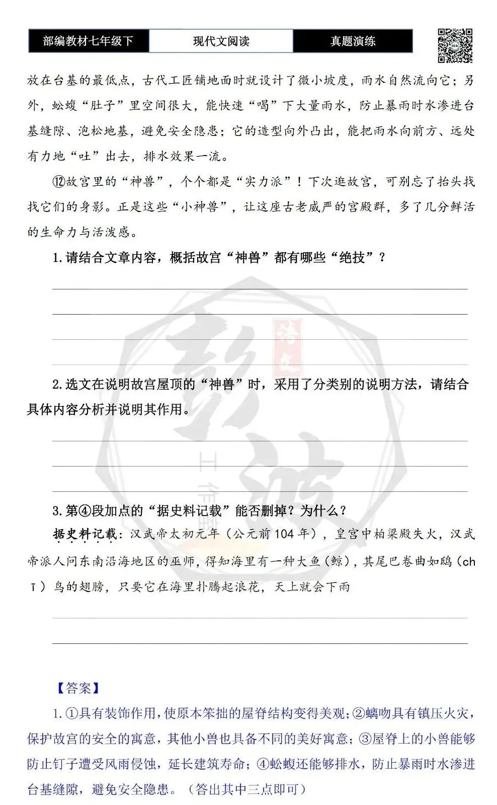 【说明文阅读-真题演练】八年级下-01-故宫里的“神兽”,个个身怀绝技-思维导图+试题精析 第7张