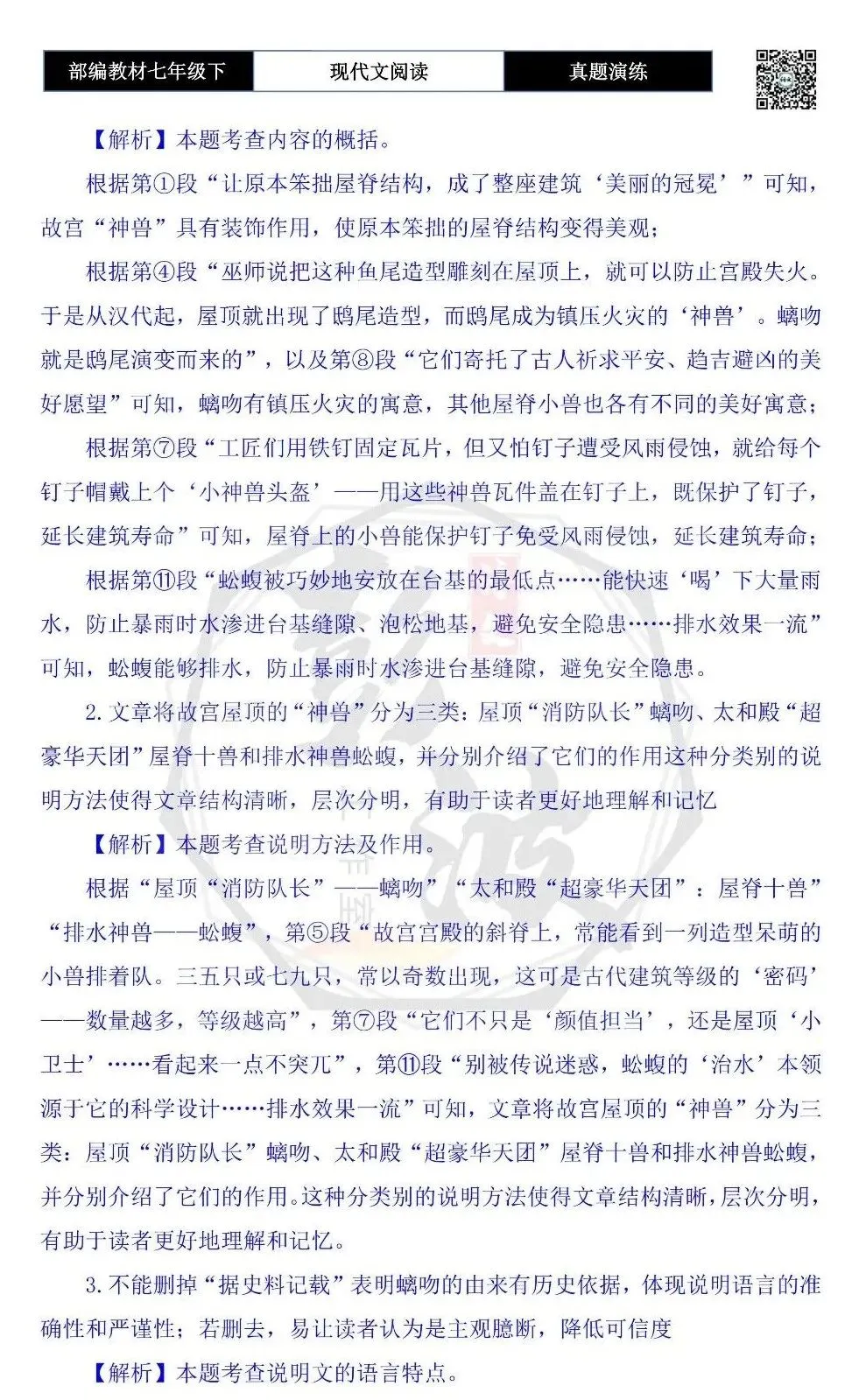 【说明文阅读-真题演练】八年级下-01-故宫里的“神兽”,个个身怀绝技-思维导图+试题精析 第8张