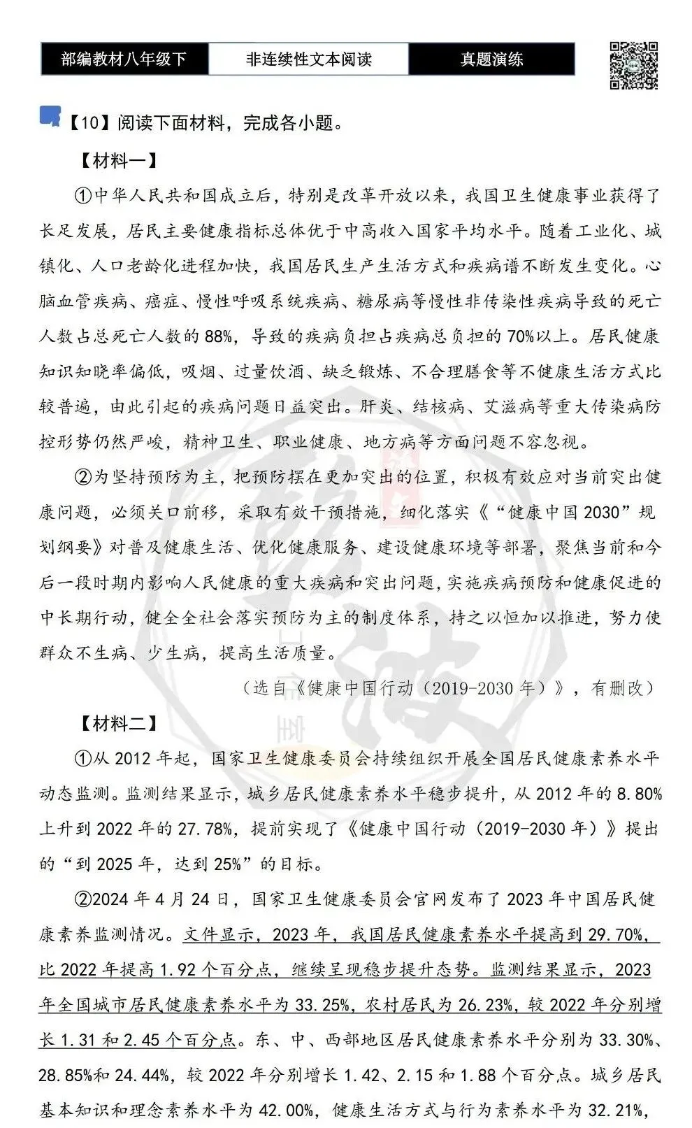 【非连续性文本阅读-真题演练】八年级下-10-健康中国行动-试题精析 第5张