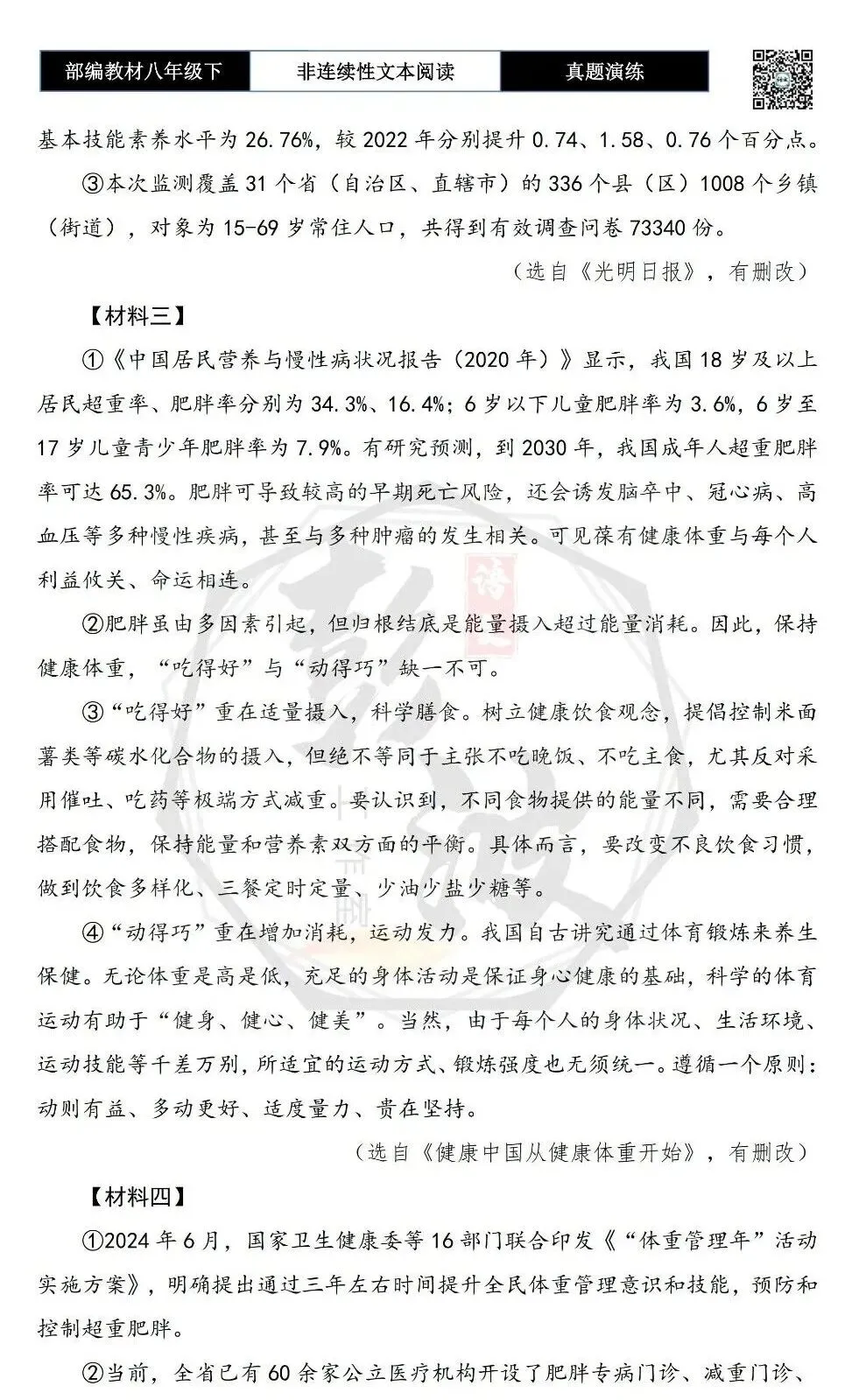【非连续性文本阅读-真题演练】八年级下-10-健康中国行动-试题精析 第6张