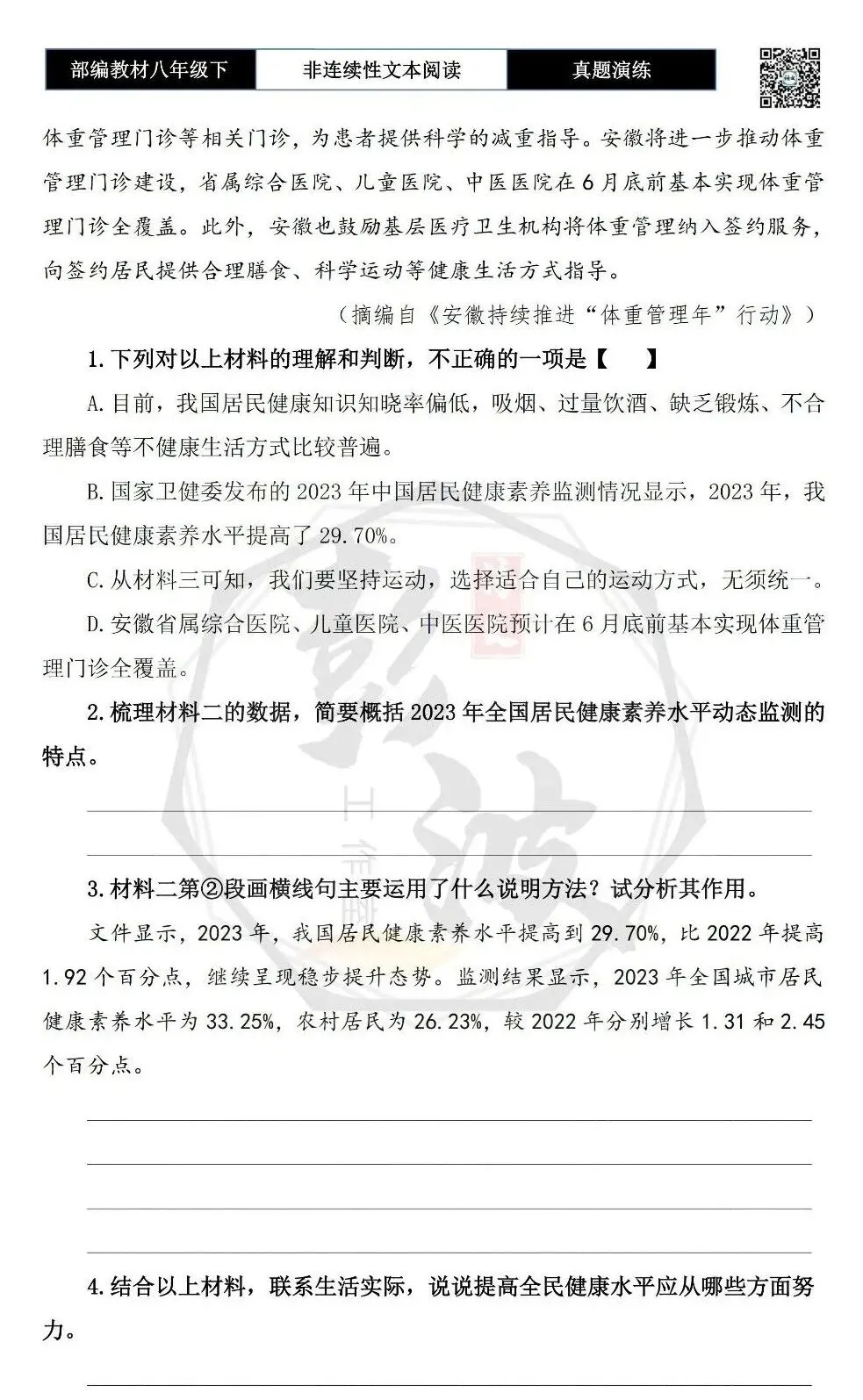 【非连续性文本阅读-真题演练】八年级下-10-健康中国行动-试题精析 第7张