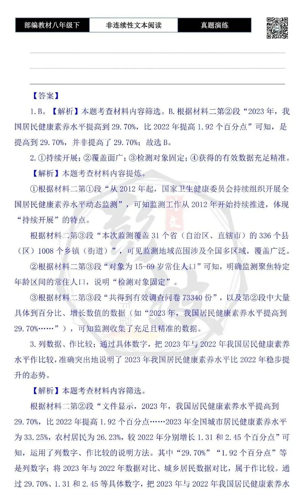 【非连续性文本阅读-真题演练】八年级下-10-健康中国行动-试题精析 第8张