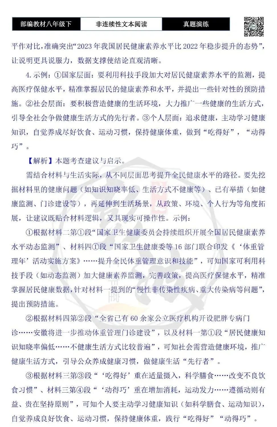 【非连续性文本阅读-真题演练】八年级下-10-健康中国行动-试题精析 第9张
