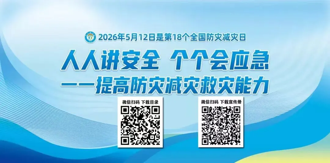 2026年全国防灾减灾宣传日知识竞赛试卷|2026年全国《防灾减灾》宣传周活动主题宣教品宣传资料 第1张