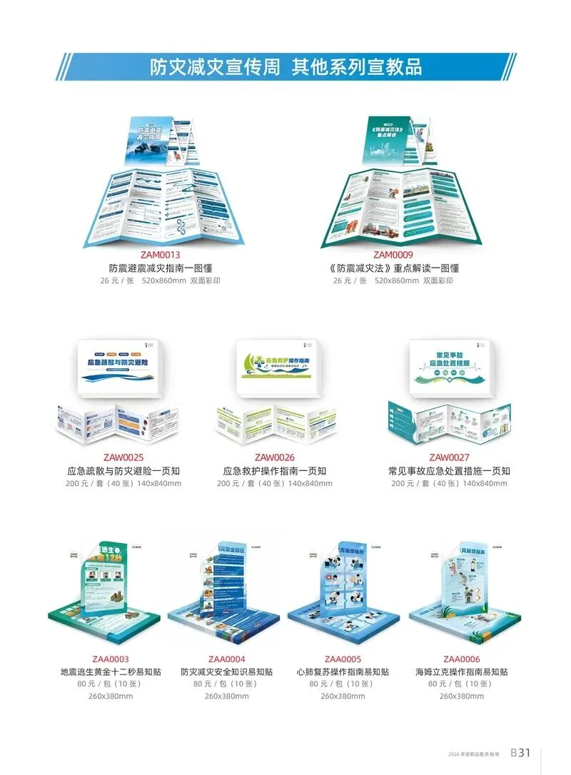 2026年全国防灾减灾宣传日知识竞赛试卷|2026年全国《防灾减灾》宣传周活动主题宣教品宣传资料 第7张