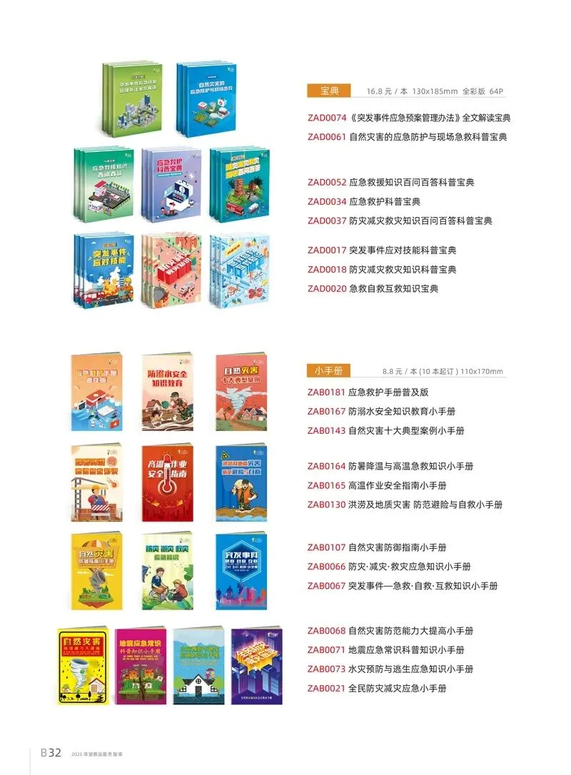 2026年全国防灾减灾宣传日知识竞赛试卷|2026年全国《防灾减灾》宣传周活动主题宣教品宣传资料 第8张