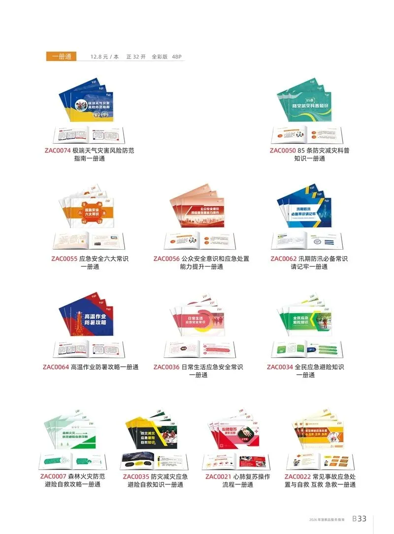 2026年全国防灾减灾宣传日知识竞赛试卷|2026年全国《防灾减灾》宣传周活动主题宣教品宣传资料 第9张