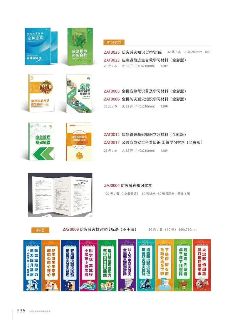 2026年全国防灾减灾宣传日知识竞赛试卷|2026年全国《防灾减灾》宣传周活动主题宣教品宣传资料 第12张