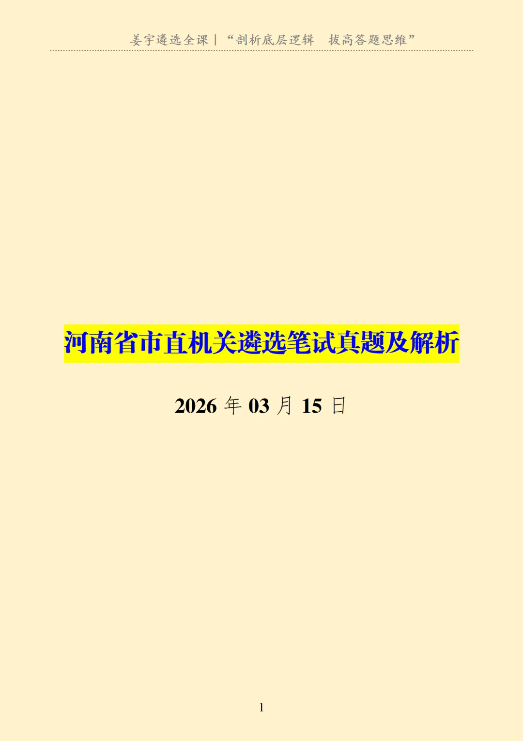河南|笔试|河南省市直机关遴选笔试真题及解析 第2张