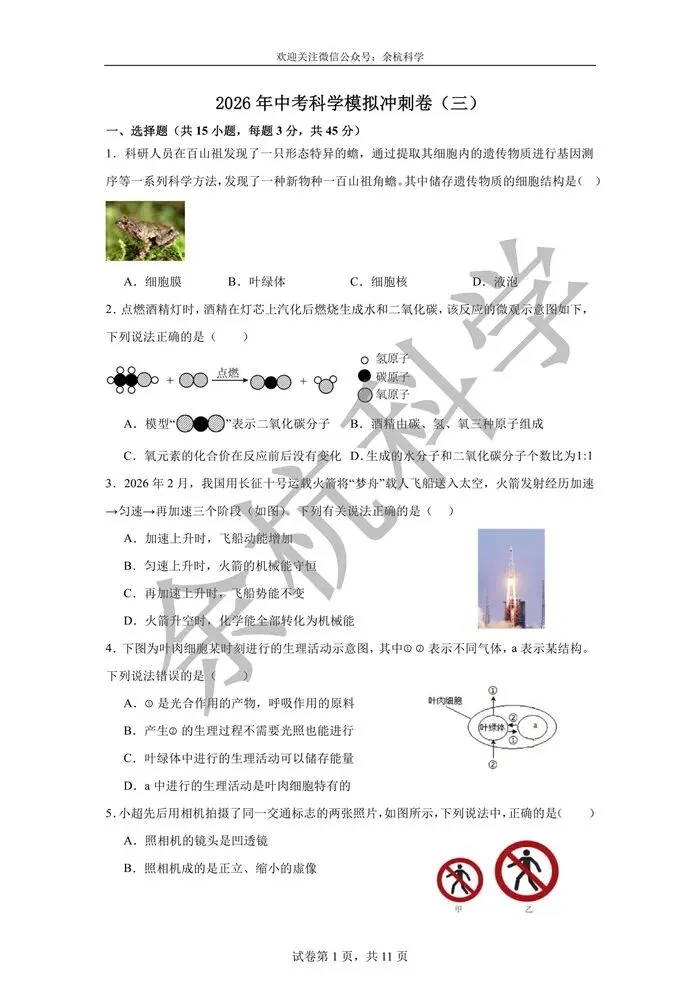【中考模拟】浙江省2026年中考科学模拟冲刺卷(三)(含解析) 第6张