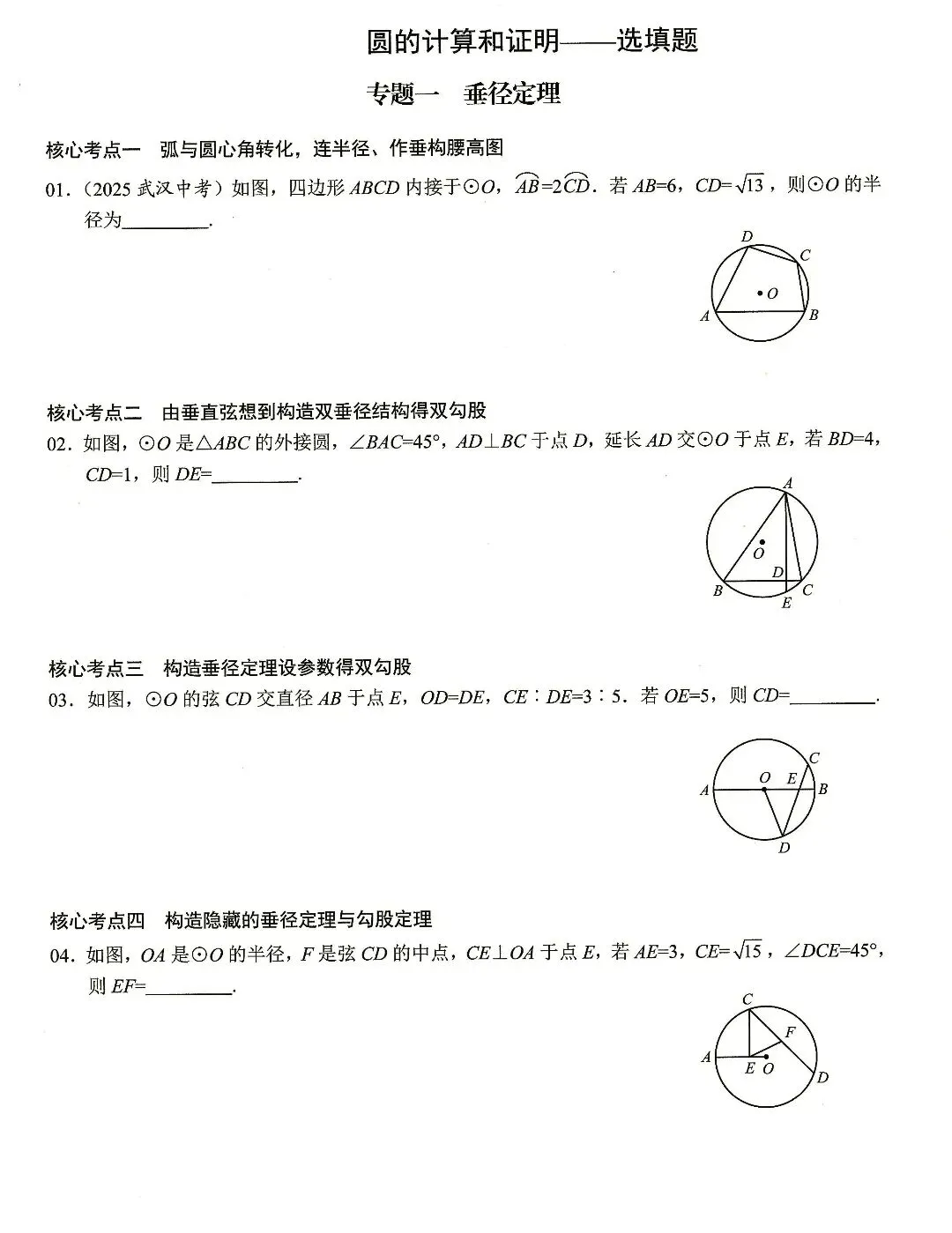 【中考数学】圆的计算与证明选填题及解答题核心考点专题复习 第1张