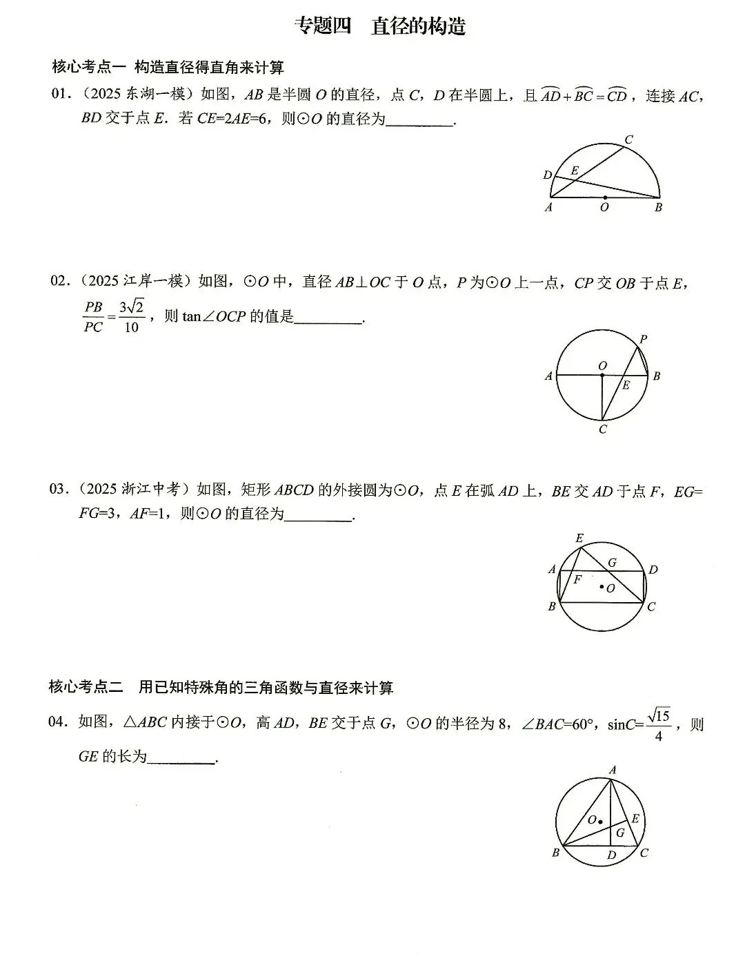 【中考数学】圆的计算与证明选填题及解答题核心考点专题复习 第4张