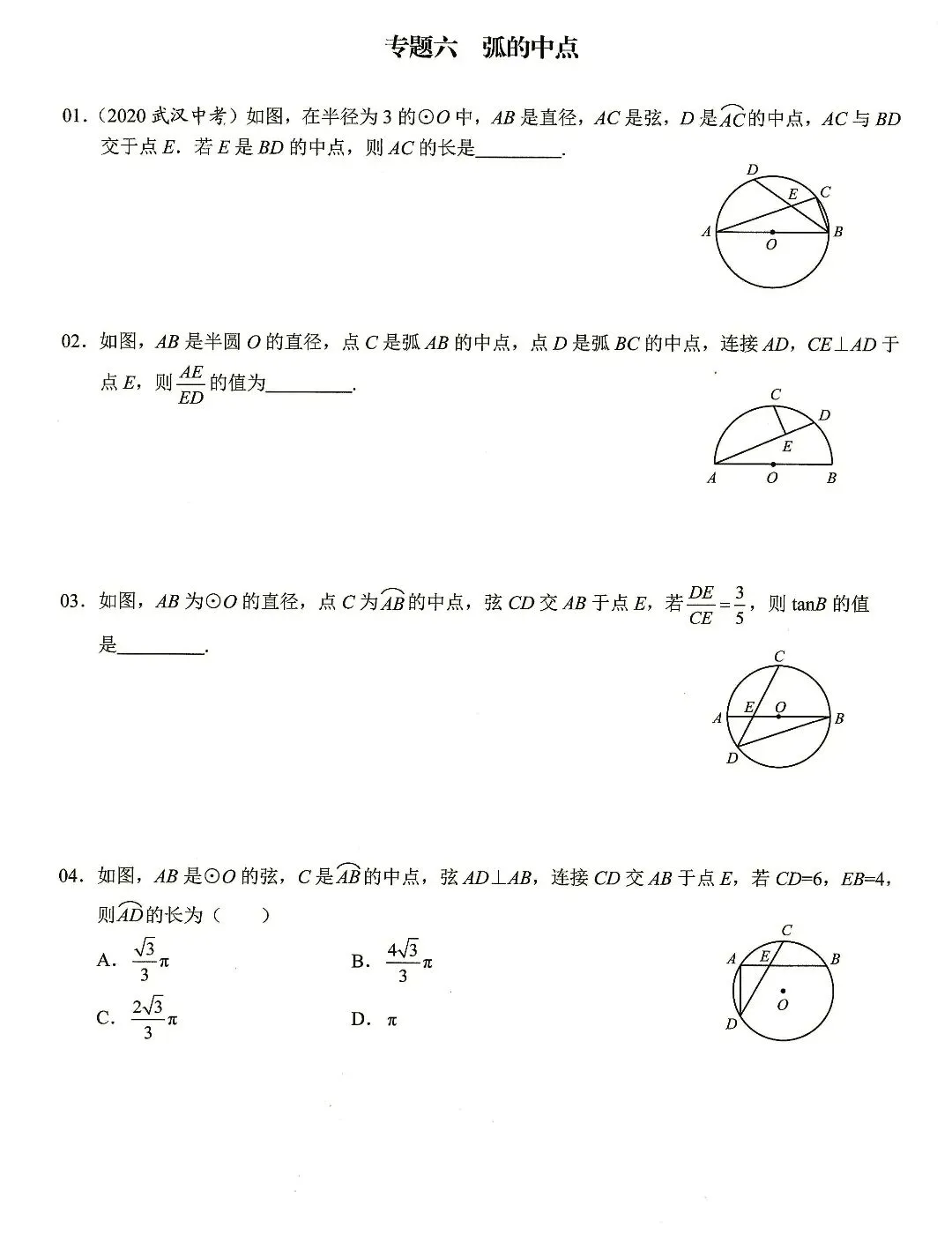 【中考数学】圆的计算与证明选填题及解答题核心考点专题复习 第6张