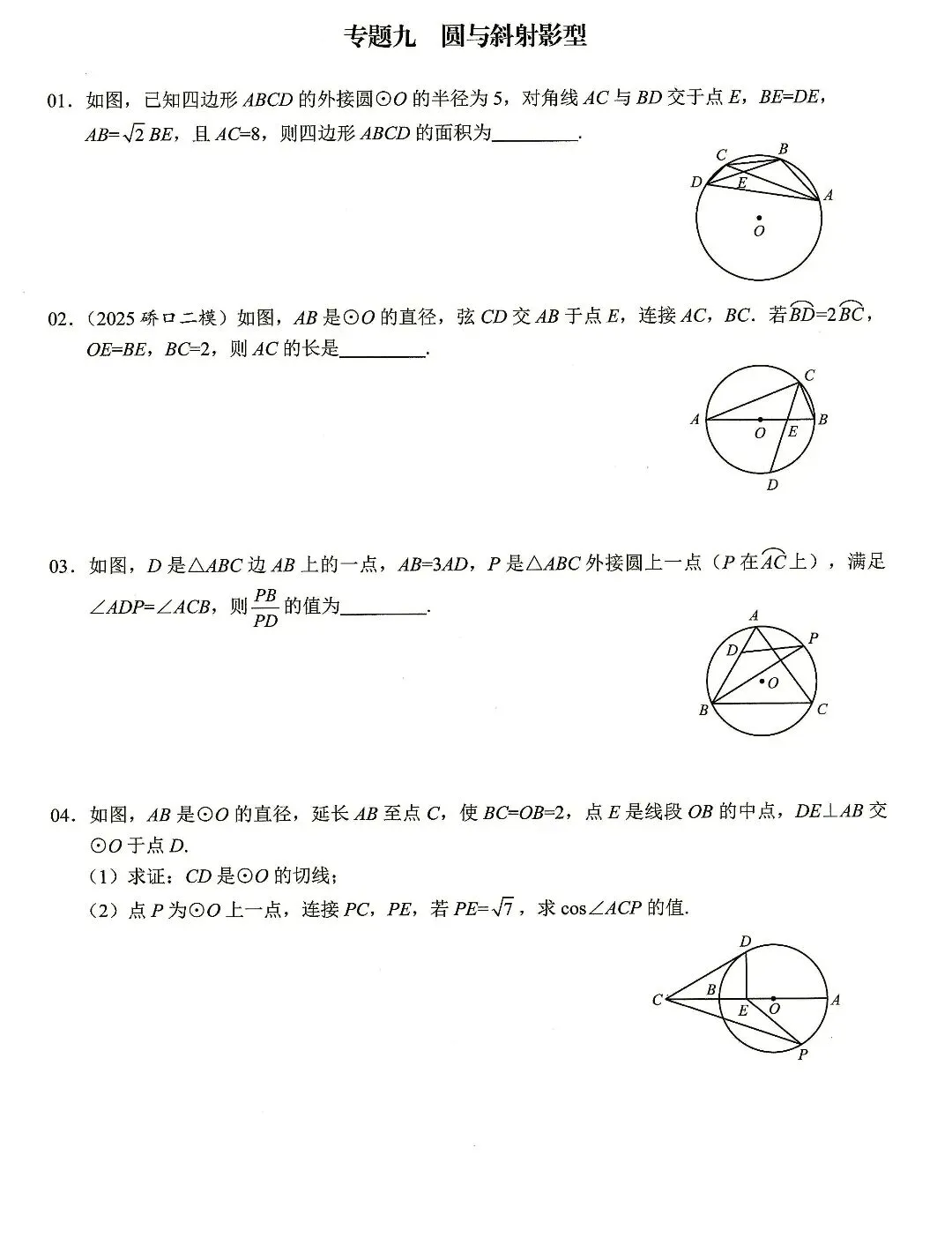 【中考数学】圆的计算与证明选填题及解答题核心考点专题复习 第9张