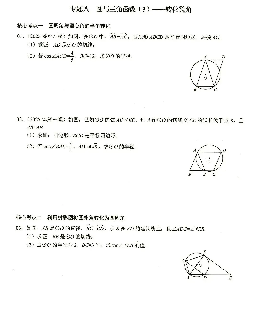 【中考数学】圆的计算与证明选填题及解答题核心考点专题复习 第25张