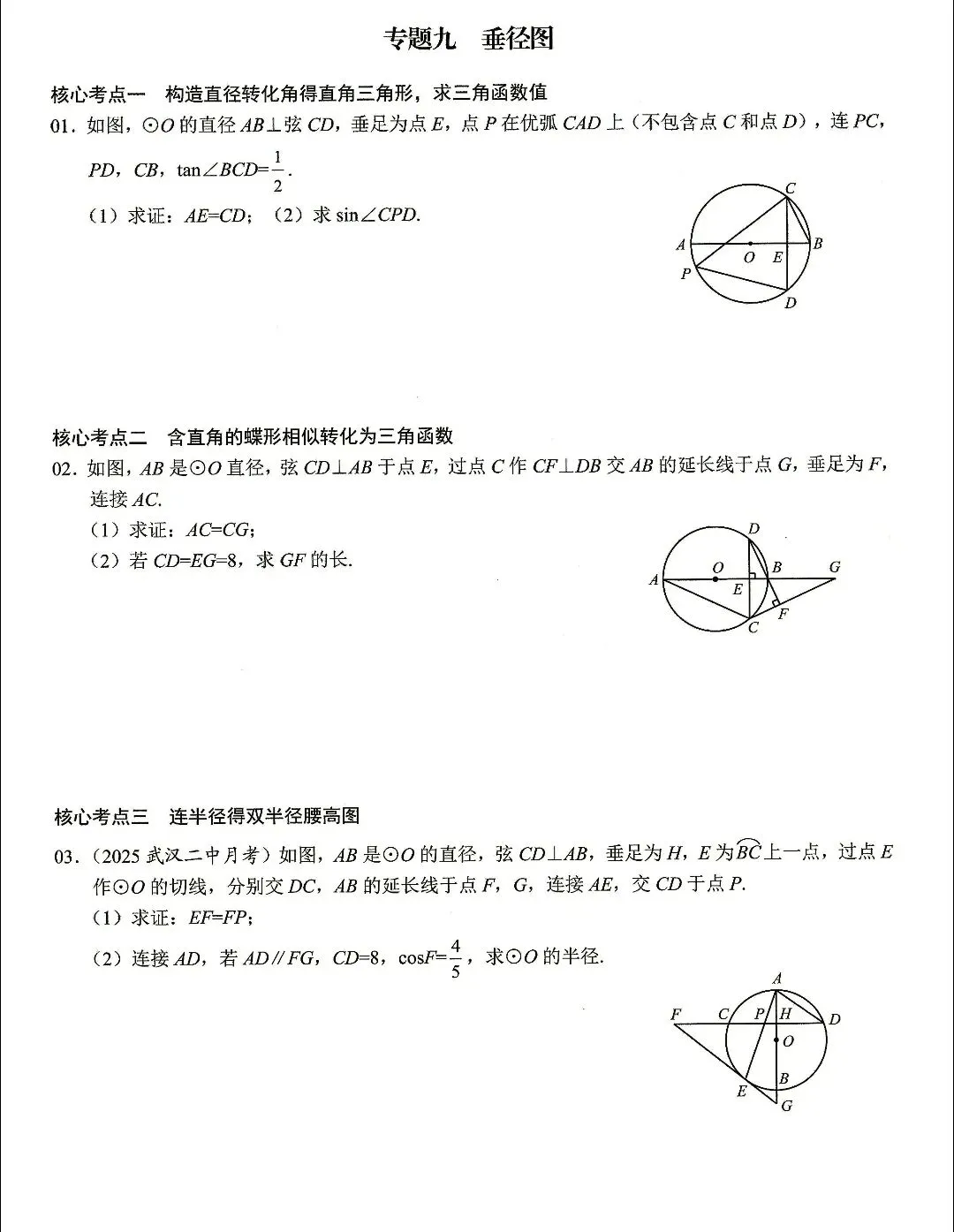 【中考数学】圆的计算与证明选填题及解答题核心考点专题复习 第26张