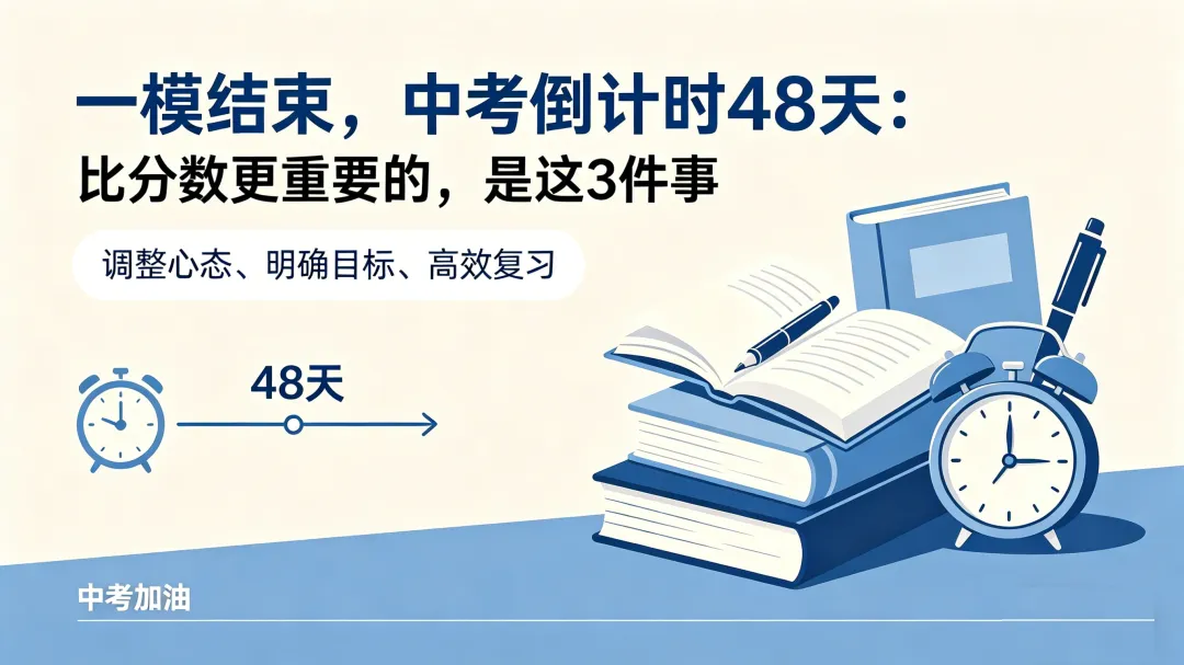 一模结束,中考倒计时48天:比分数更重要的,是这3件事 第1张