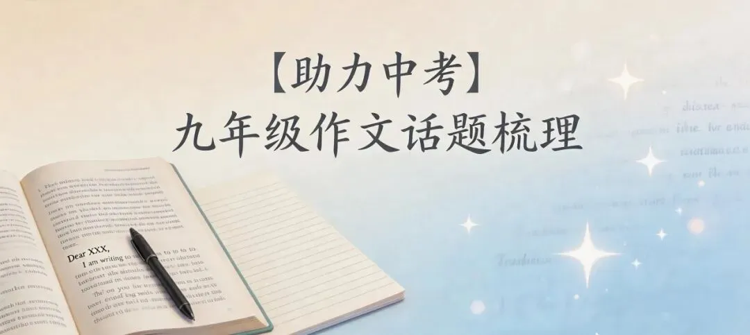 【助力中考】九年级作文话题梳理(第1期:话题1—3) 第1张