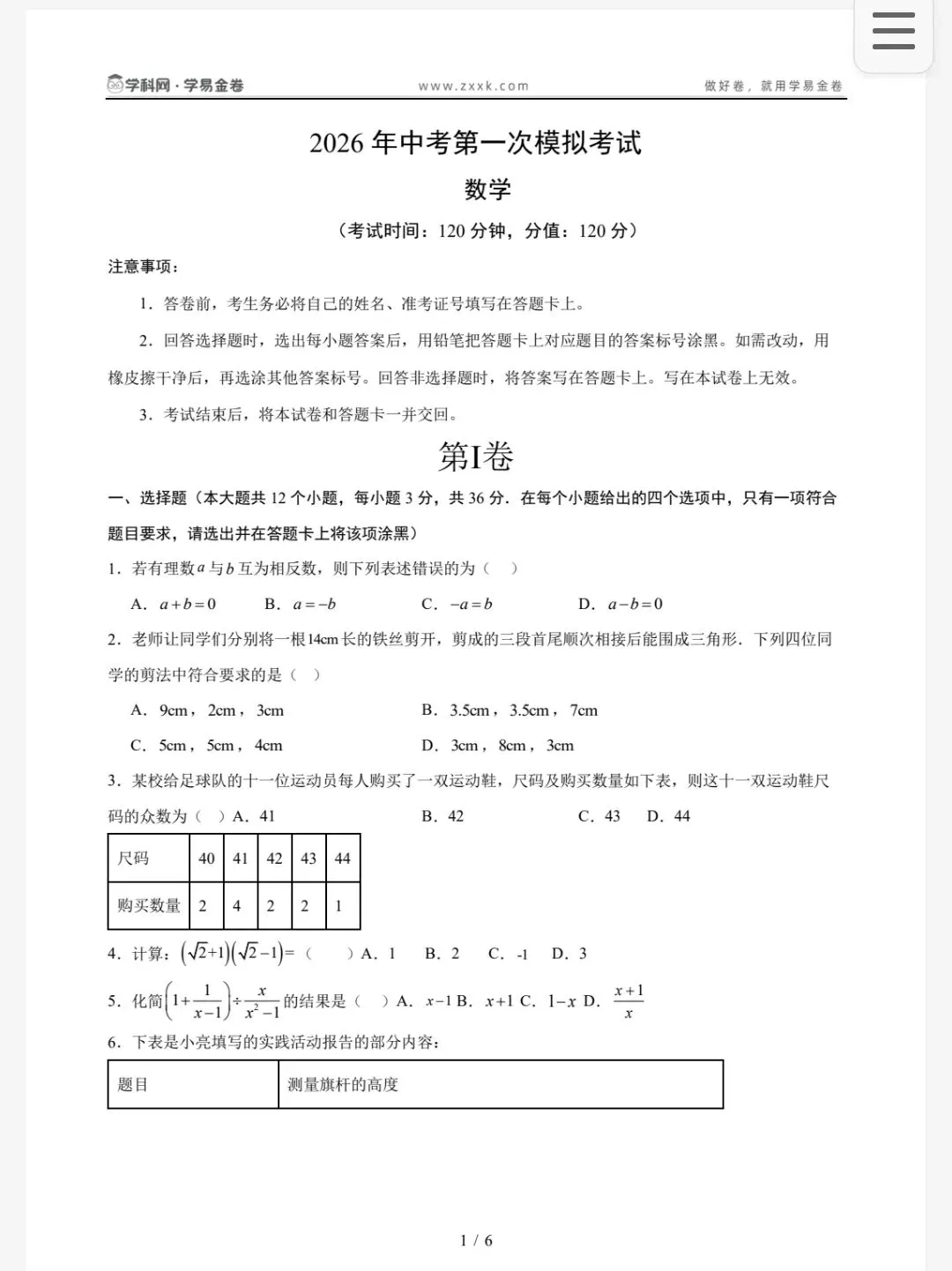 【初三模考】2026年河北专版中考第一次模拟考试数学试卷含答案 第2张