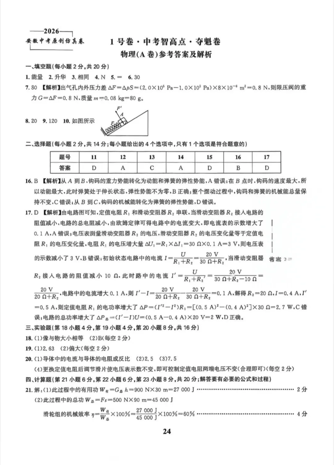 2026中考仿真1号卷,数学、物理、化学夺魁卷A/B(含答案) 第5张
