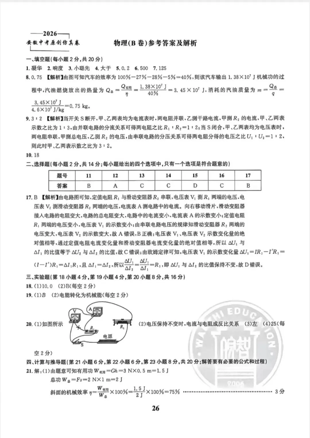 2026中考仿真1号卷,数学、物理、化学夺魁卷A/B(含答案) 第11张